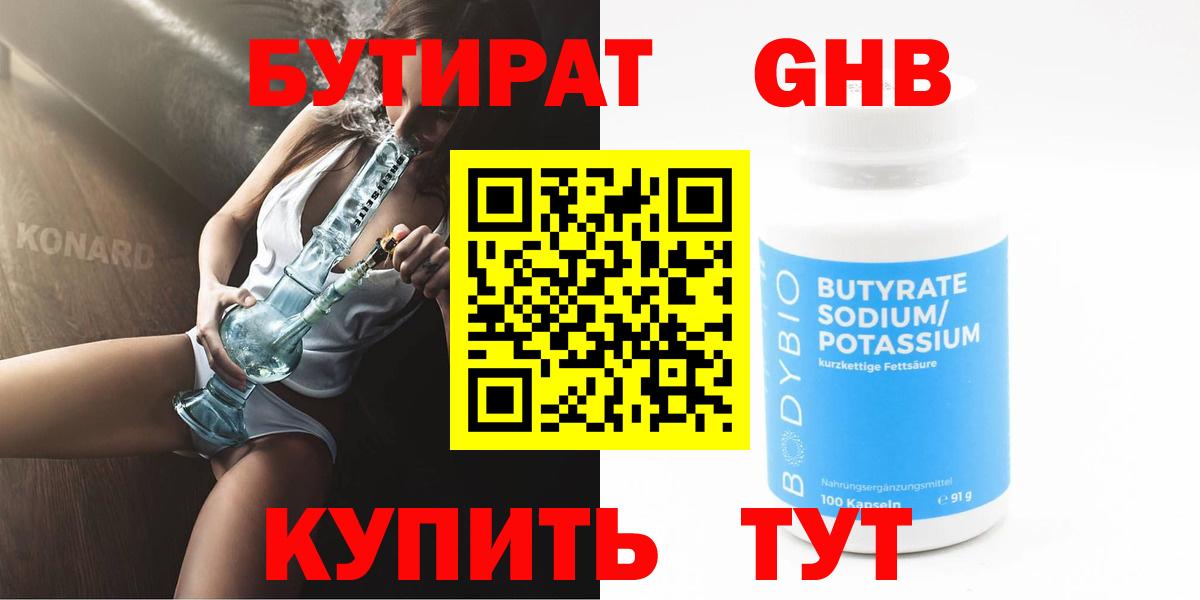 Бутират бутандиол  Вход с VPN  Ярцево 