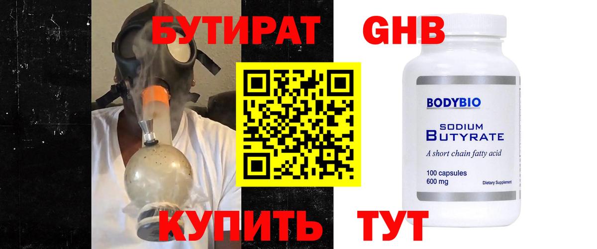 БУТИРАТ вода Ярцево