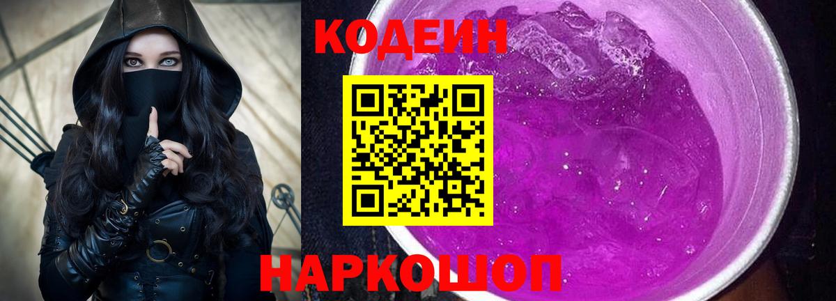 Кодеин Purple Drank Ярцево